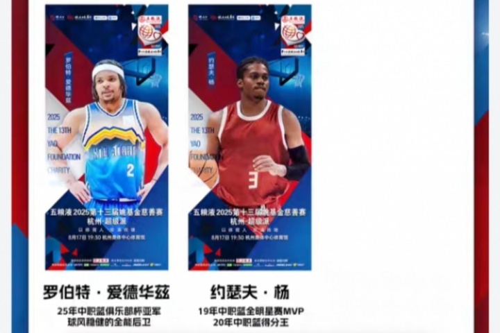 威少无了？姚基金慈善赛国际明星队再添两人