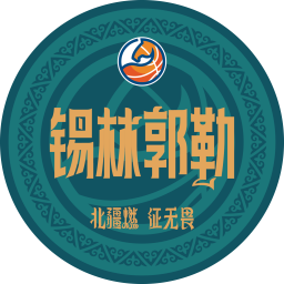 锡林郭勒队